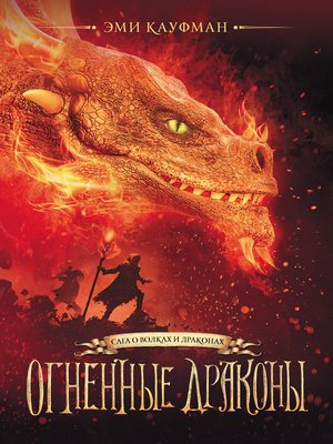 cover image of Огненные драконы